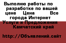 Выполню работы по Web-разработке по вашей цене. › Цена ­ 350 - Все города Интернет » Услуги и Предложения   . Камчатский край